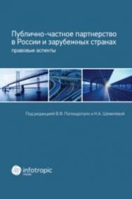 Публично-частное партнерство в России и зарубежных странах: правовые аспекты ISBN 978-5-9998-0198-2